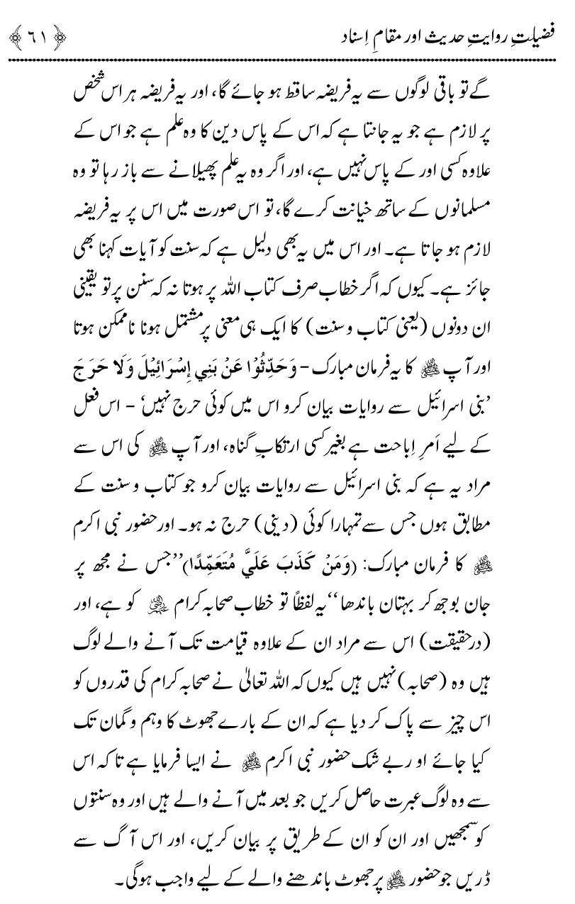 Fazilat e Riwayat e Hadith awr Maqam e Isnad