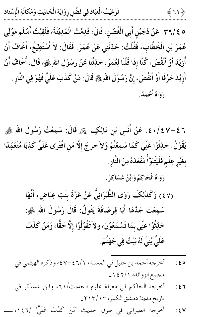 Fazilat e Riwayat e Hadith awr Maqam e Isnad