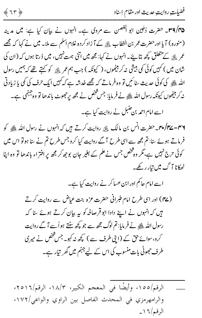 Fazilat e Riwayat e Hadith awr Maqam e Isnad