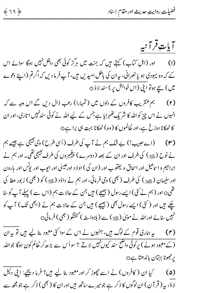 Fazilat e Riwayat e Hadith awr Maqam e Isnad