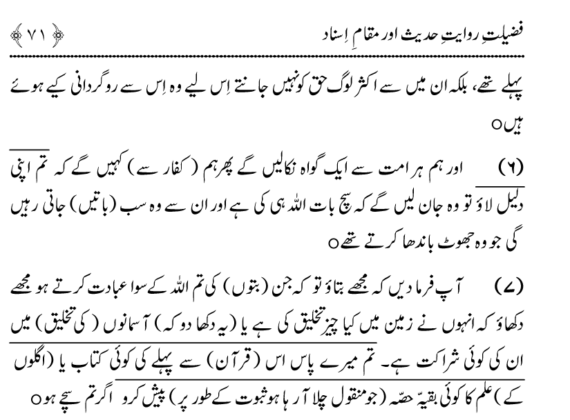 Fazilat e Riwayat e Hadith awr Maqam e Isnad