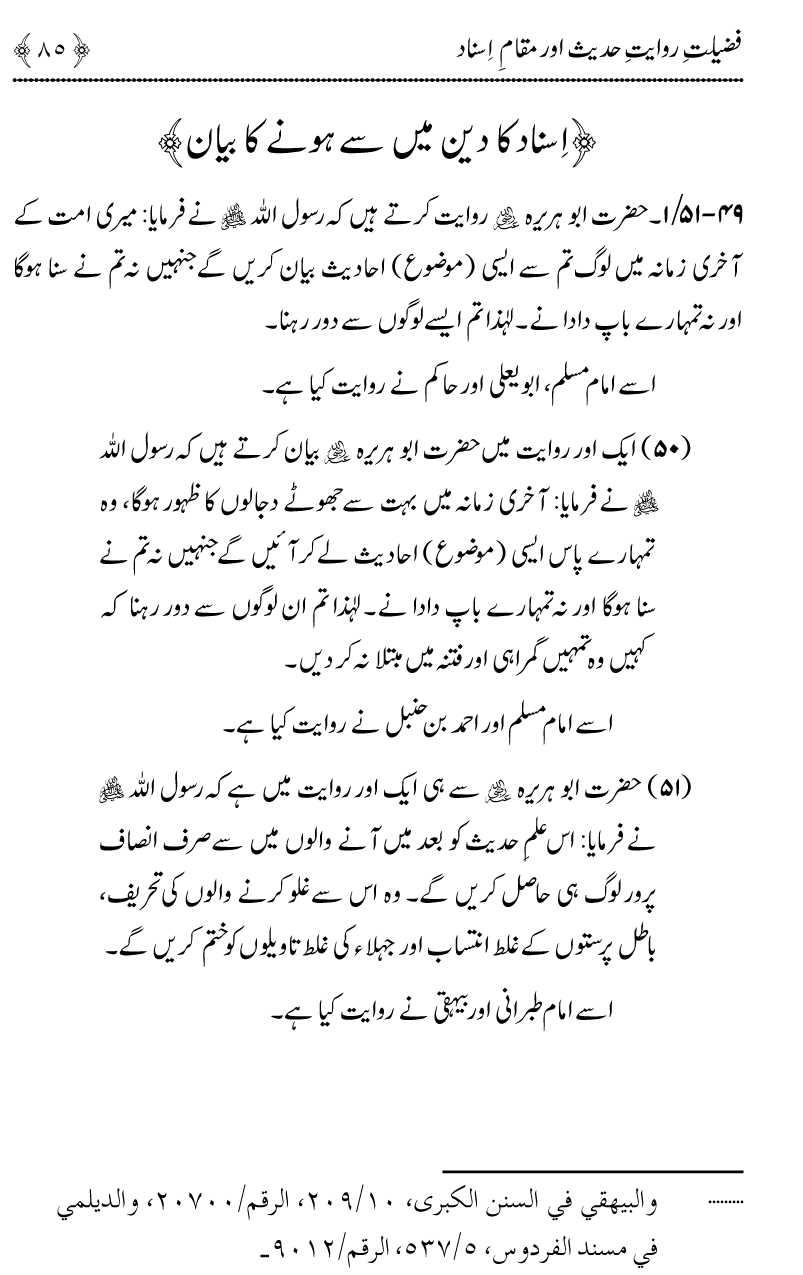 Fazilat e Riwayat e Hadith awr Maqam e Isnad