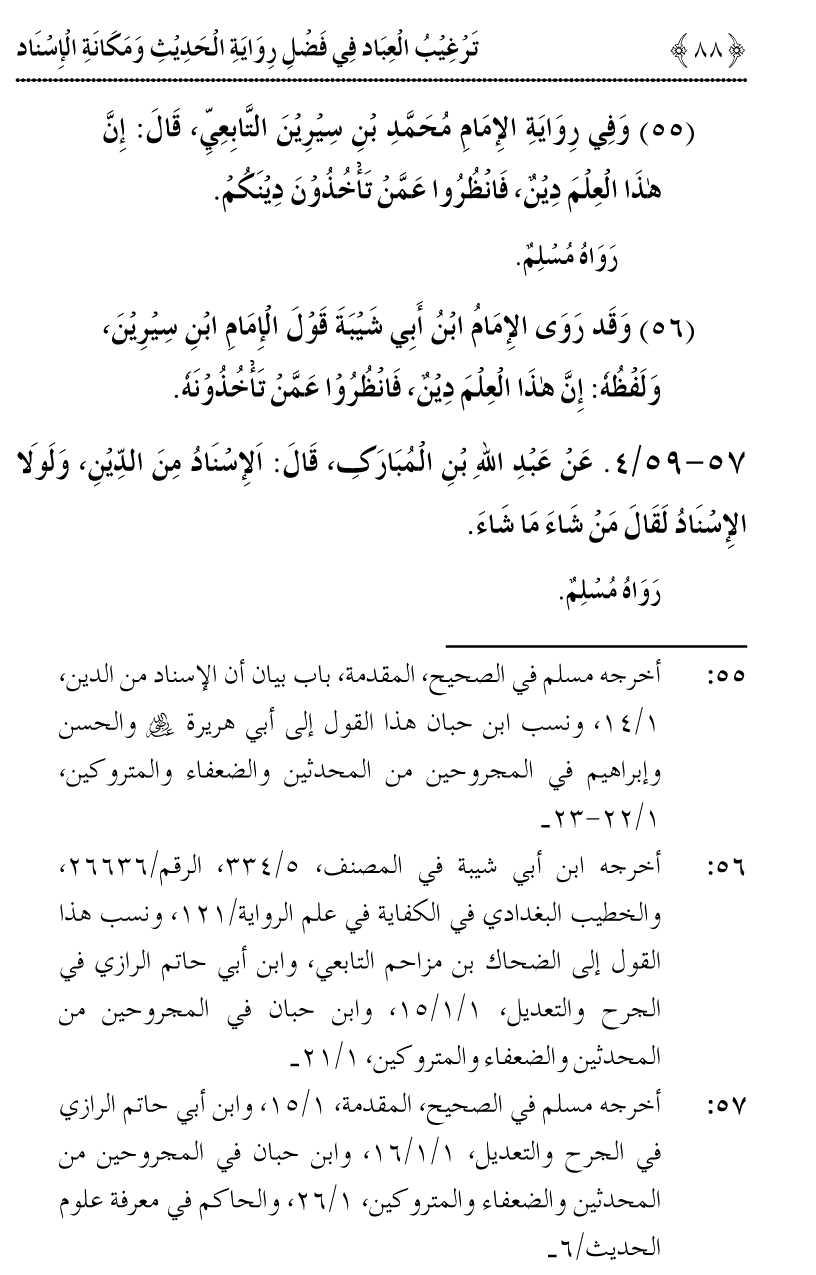 Fazilat e Riwayat e Hadith awr Maqam e Isnad