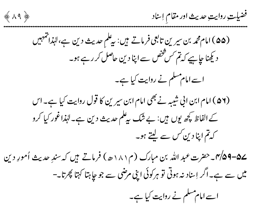 Fazilat e Riwayat e Hadith awr Maqam e Isnad