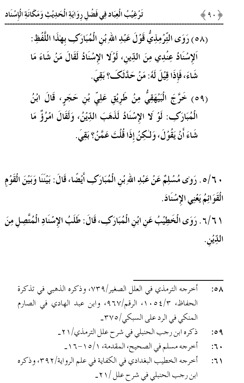 Fazilat e Riwayat e Hadith awr Maqam e Isnad