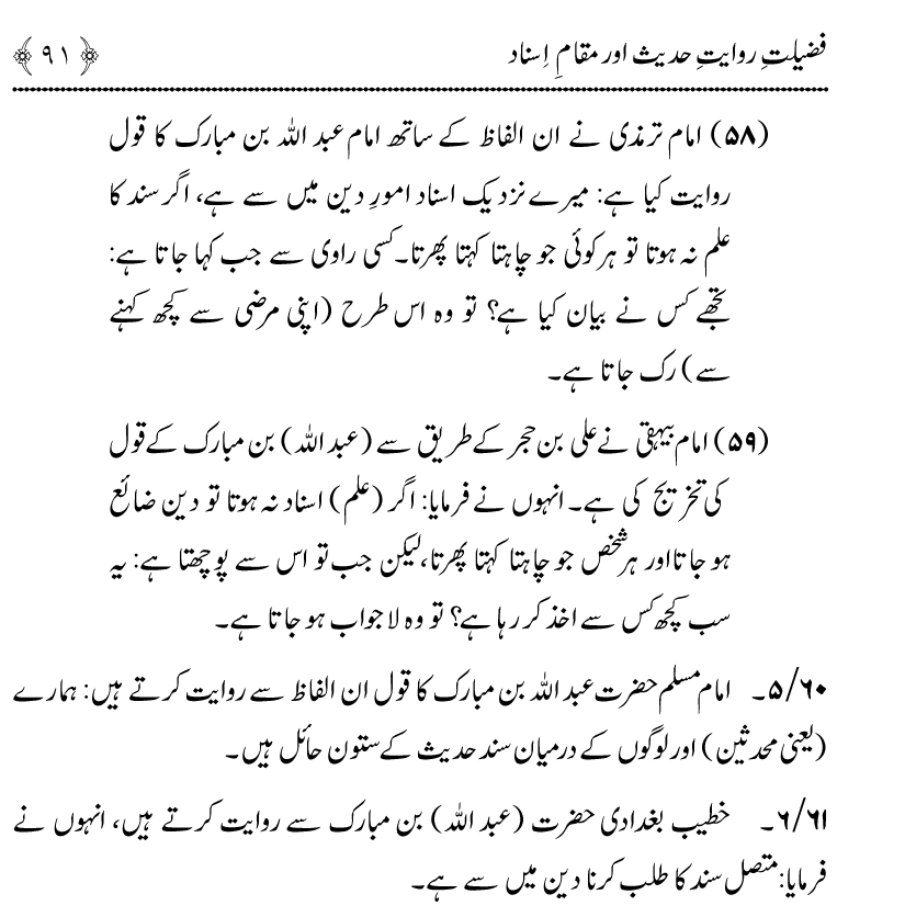 Fazilat e Riwayat e Hadith awr Maqam e Isnad