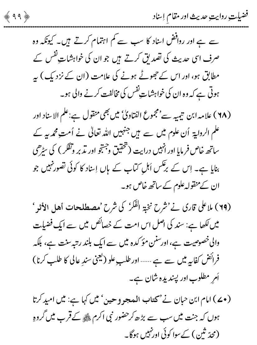 Fazilat e Riwayat e Hadith awr Maqam e Isnad