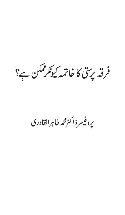 Firqa Parasti ka Khatima kiyun kar Mumkin hay?