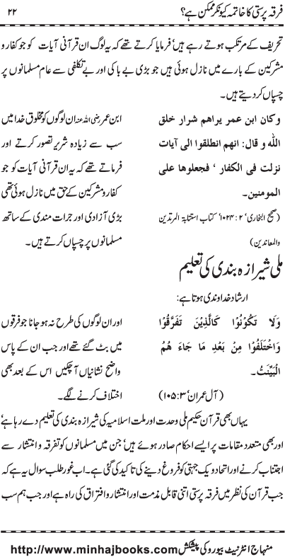 Firqa Parasti ka Khatima kiyun kar Mumkin hay?