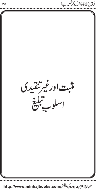 Firqa Parasti ka Khatima kiyun kar Mumkin hay?
