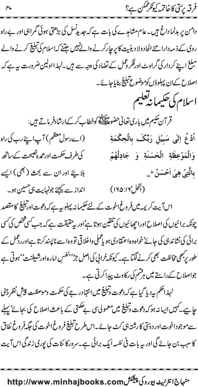 Firqa Parasti ka Khatima kiyun kar Mumkin hay?