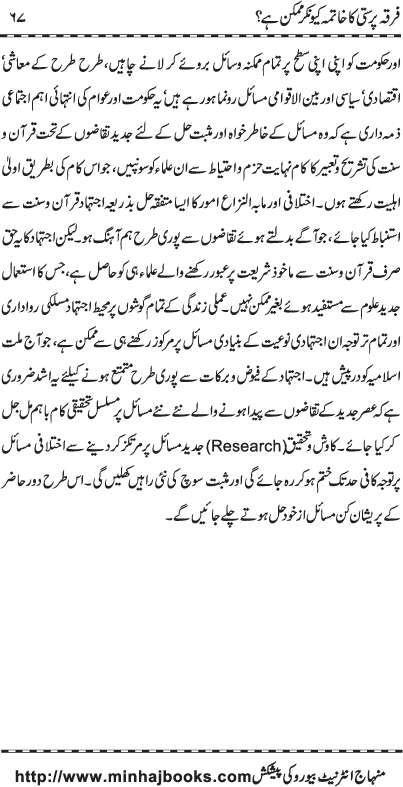 Firqa Parasti ka Khatima kiyun kar Mumkin hay?