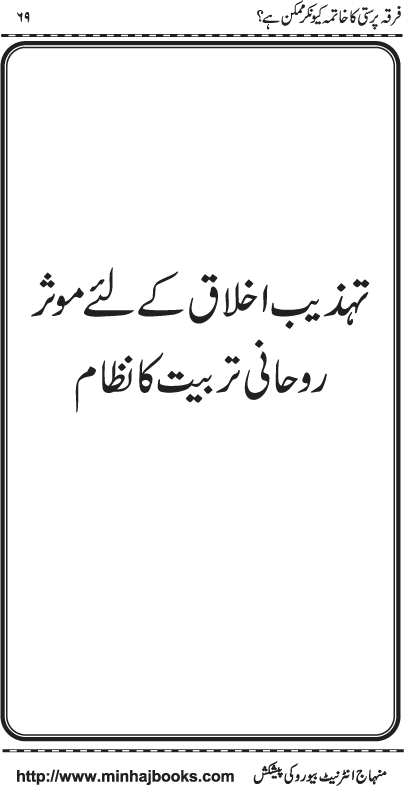 Firqa Parasti ka Khatima kiyun kar Mumkin hay?