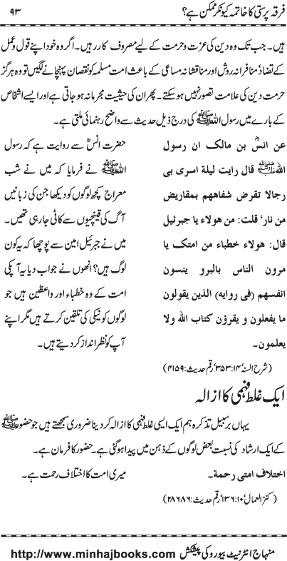 Firqa Parasti ka Khatima kiyun kar Mumkin hay?