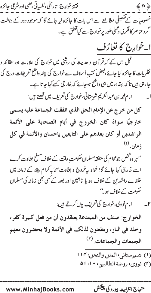 Fitna-e-Khawarij: