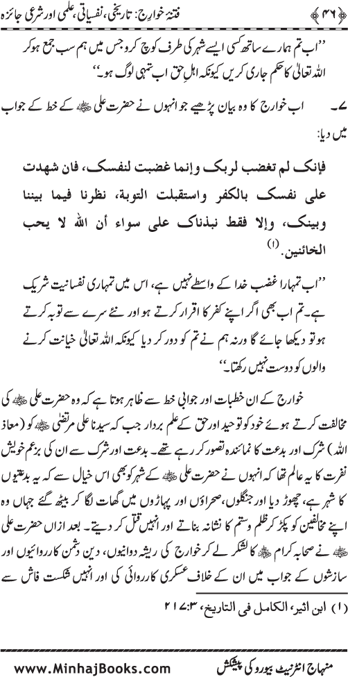 Fitna-e-Khawarij: