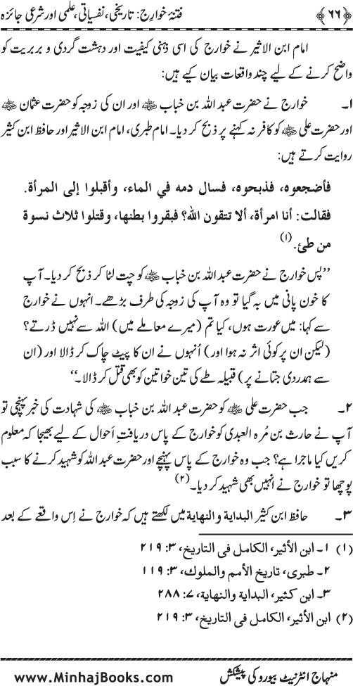 Fitna-e-Khawarij: