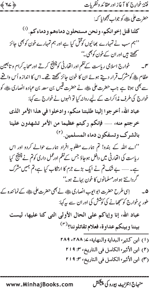 Fitna-e-Khawarij: