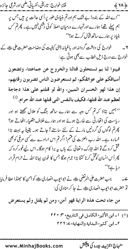 Fitna-e-Khawarij: