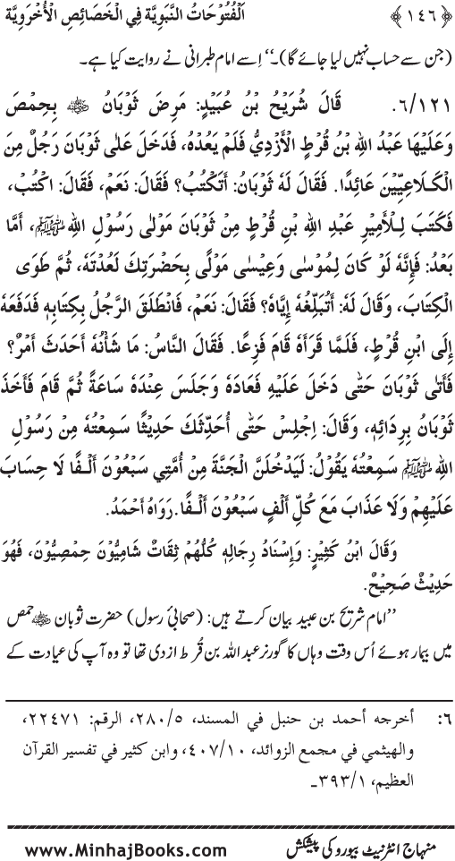 Huzur (PBUH) ke Ukhrawi Khasa’is Mubaraka