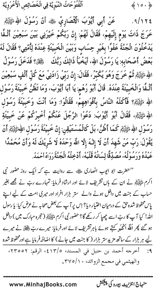 Huzur (PBUH) ke Ukhrawi Khasa’is Mubaraka