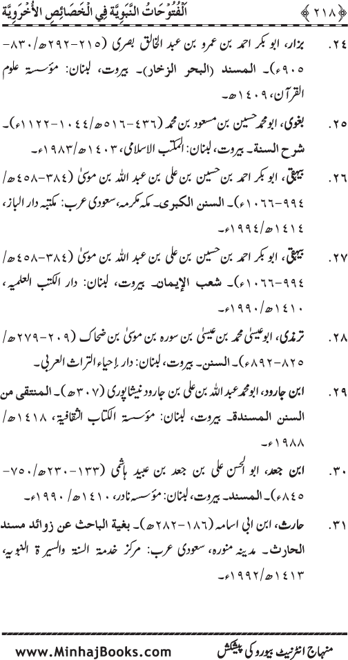 Huzur (PBUH) ke Ukhrawi Khasa’is Mubaraka