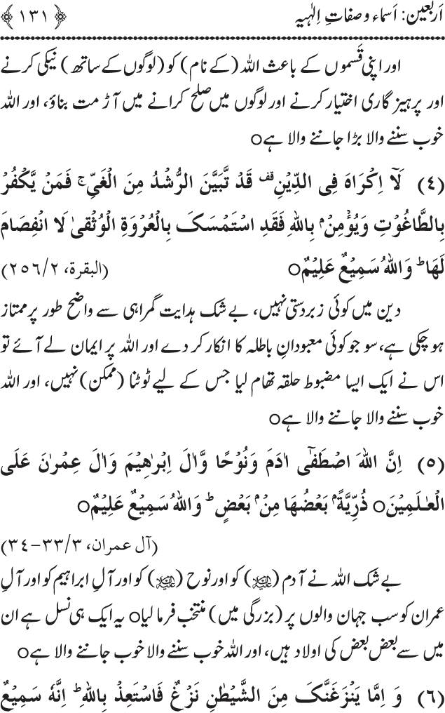 Arbain: Asma wa Sifat e Elahiya