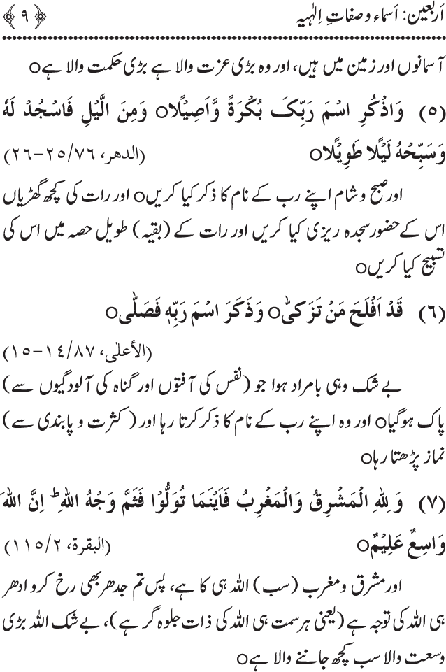 Arbain: Asma wa Sifat e Elahiya