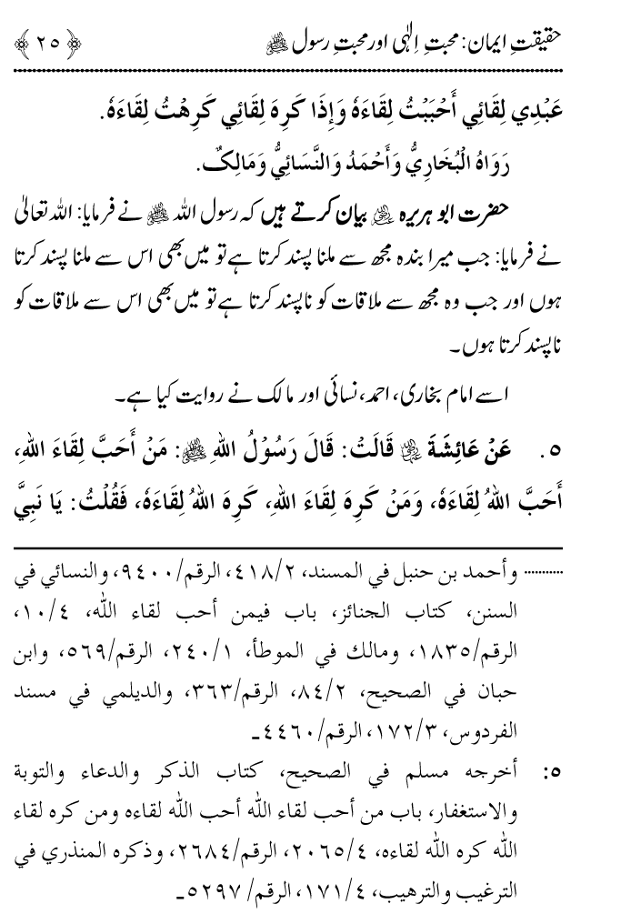 Arbain: Haqiqat e Iman: Mahabbat e Elahi awr Mahabbat e Rasul (PBUH)