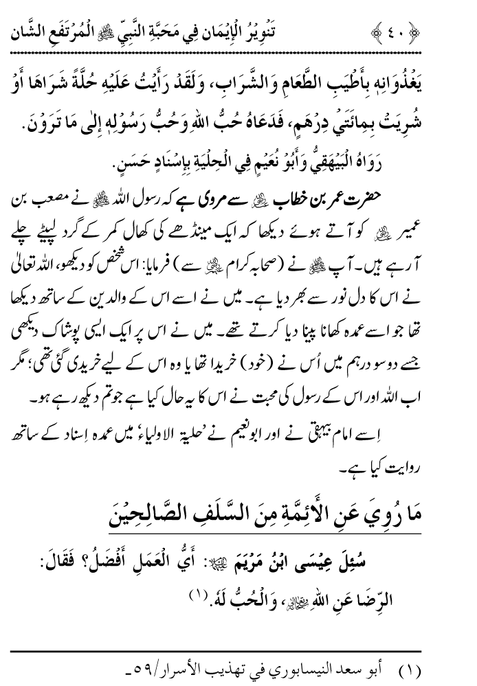 Arbain: Haqiqat e Iman: Mahabbat e Elahi awr Mahabbat e Rasul (PBUH)