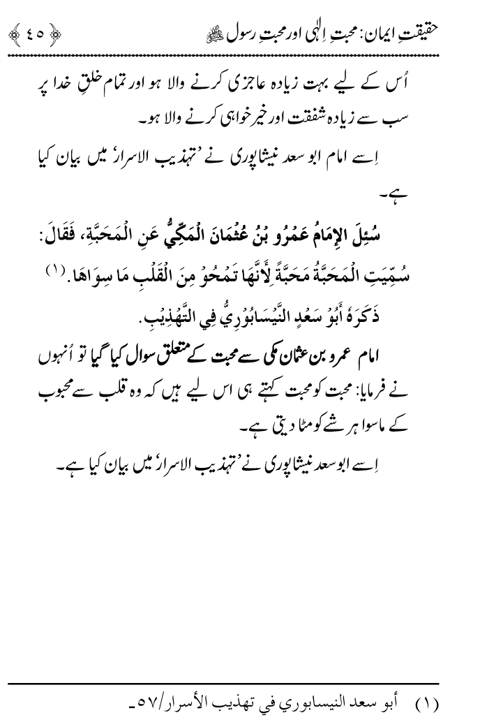 Arbain: Haqiqat e Iman: Mahabbat e Elahi awr Mahabbat e Rasul (PBUH)