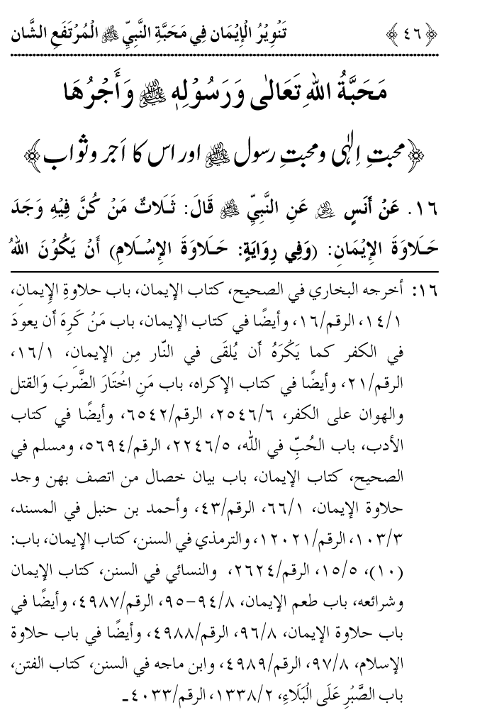 Arbain: Haqiqat e Iman: Mahabbat e Elahi awr Mahabbat e Rasul (PBUH)