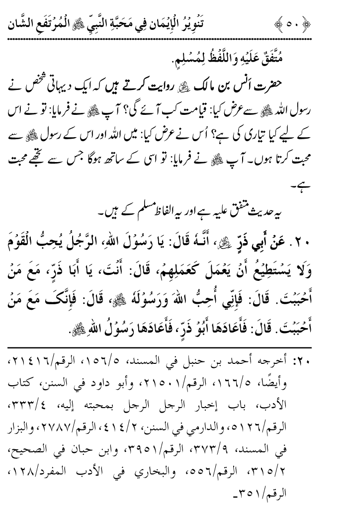 Arbain: Haqiqat e Iman: Mahabbat e Elahi awr Mahabbat e Rasul (PBUH)