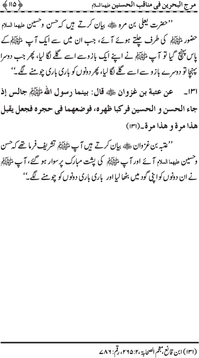 Hasnayn Karimayn (R.A.) ke Faza’il-o-Manaqib