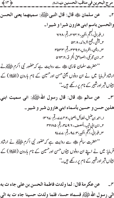 Hasnayn Karimayn (R.A.) ke Faza’il-o-Manaqib