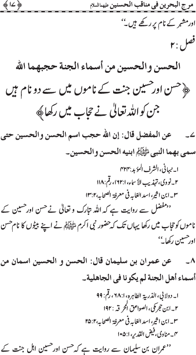 Hasnayn Karimayn (R.A.) ke Faza’il-o-Manaqib