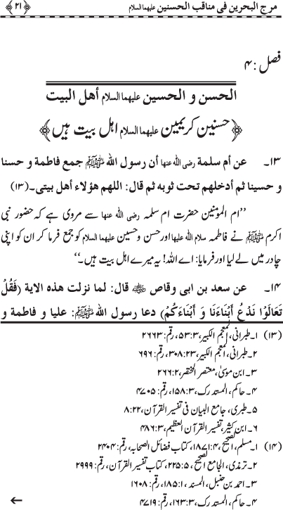 Hasnayn Karimayn (R.A.) ke Faza’il-o-Manaqib