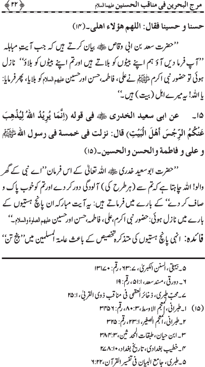 Hasnayn Karimayn (R.A.) ke Faza’il-o-Manaqib