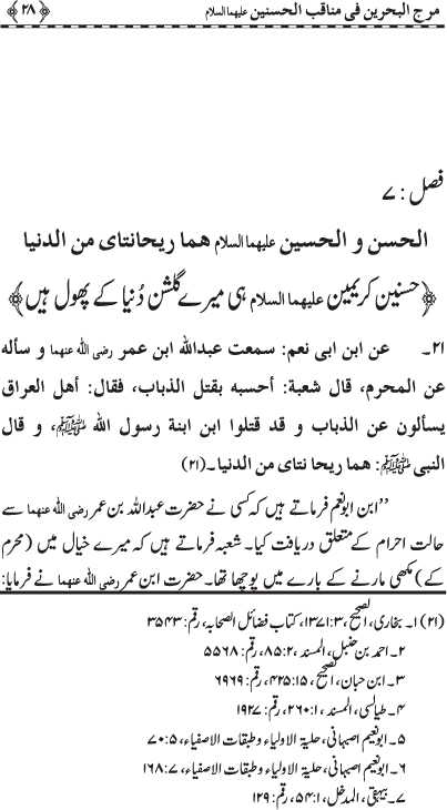 Hasnayn Karimayn (R.A.) ke Faza’il-o-Manaqib