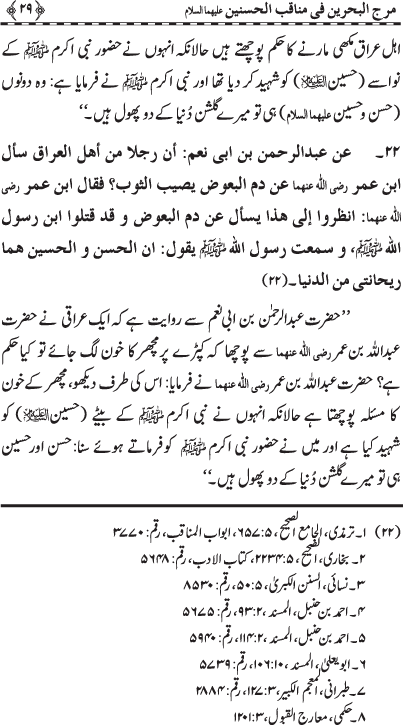 Hasnayn Karimayn (R.A.) ke Faza’il-o-Manaqib