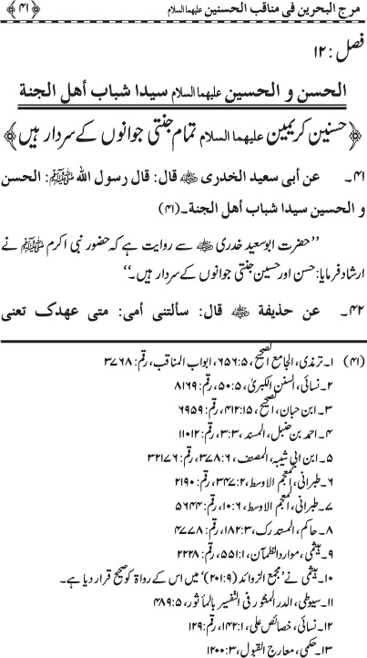 Hasnayn Karimayn (R.A.) ke Faza’il-o-Manaqib