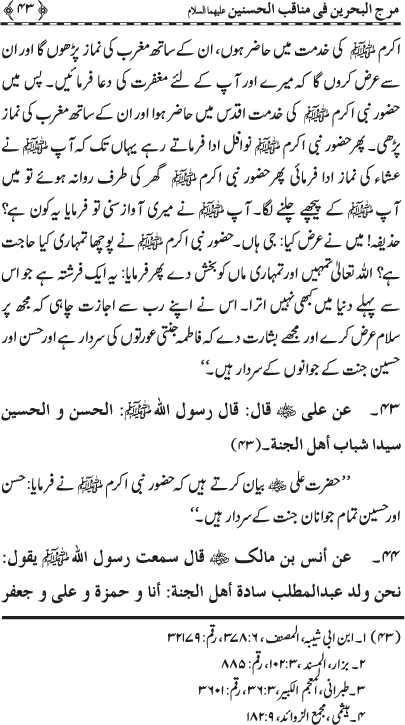 Hasnayn Karimayn (R.A.) ke Faza’il-o-Manaqib