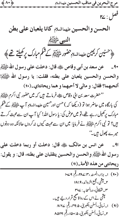 Hasnayn Karimayn (R.A.) ke Faza’il-o-Manaqib