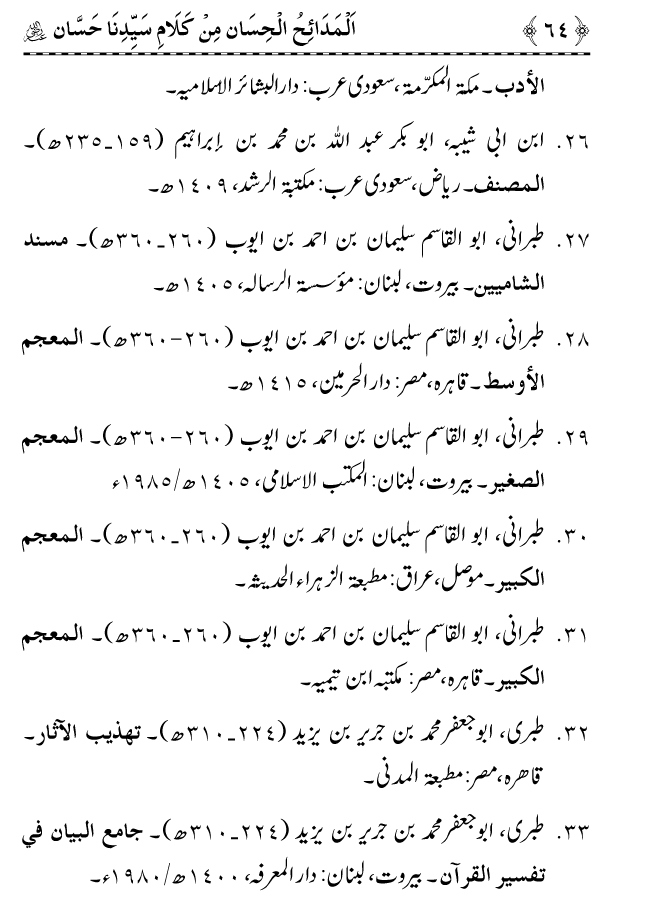 Arba‘in: Sayyiduna Hassan b. Thabit ka Na‘tiya Kalam