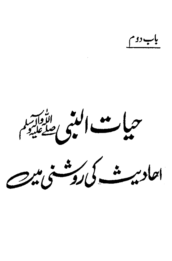 Post-Demise Life of the Prophet ﷺ