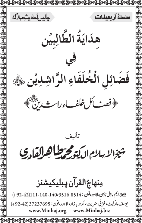 Arba‘in: Khulafa-e-Rashidin (R.A.) ke Faza’il-o-Manaqib