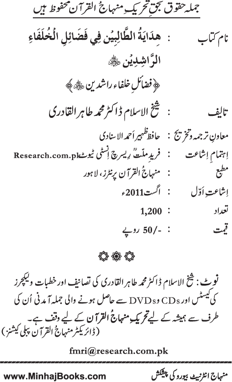 Arba‘in: Khulafa-e-Rashidin (R.A.) ke Faza’il-o-Manaqib