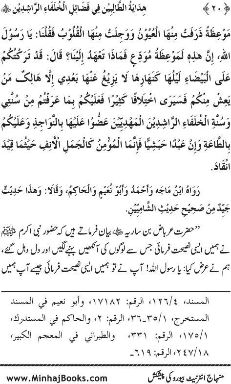 Arba‘in: Khulafa-e-Rashidin (R.A.) ke Faza’il-o-Manaqib