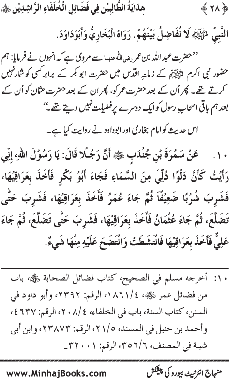 Arba‘in: Khulafa-e-Rashidin (R.A.) ke Faza’il-o-Manaqib