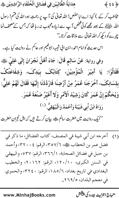 Arba‘in: Khulafa-e-Rashidin (R.A.) ke Faza’il-o-Manaqib